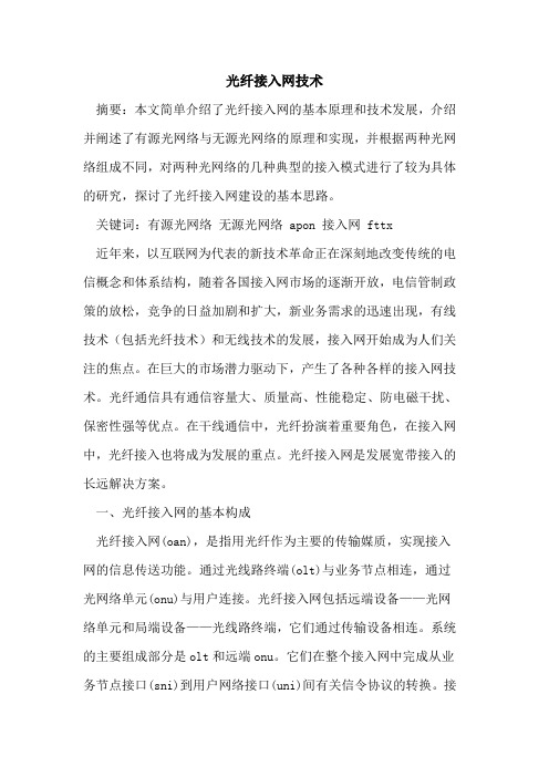 光纤接入网技术