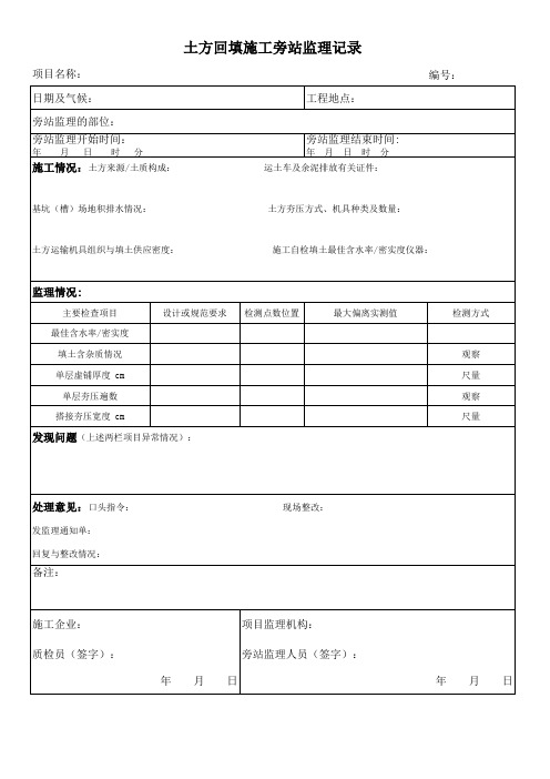 土方回填施工旁站监理记录表