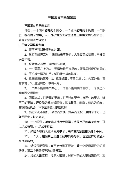 三国演义司马懿名言