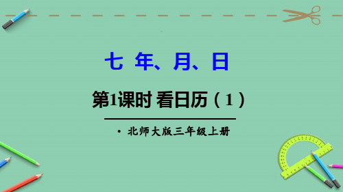 统编北师大版三年级数学上册优质课件 第1课时 看日历(1)