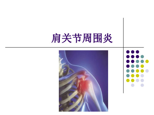2肩周炎-推拿学精品PPT课件