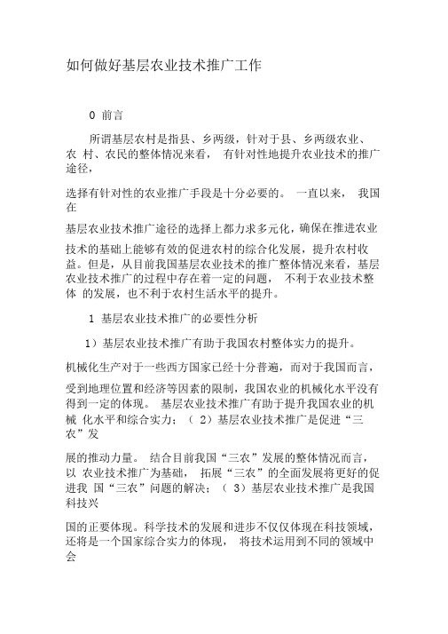 如何做好基层农业技术推广工作-文档