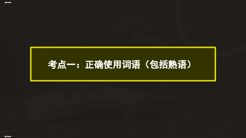 一轮复习高三语文《正确使用词语实词》张PPT精品课件