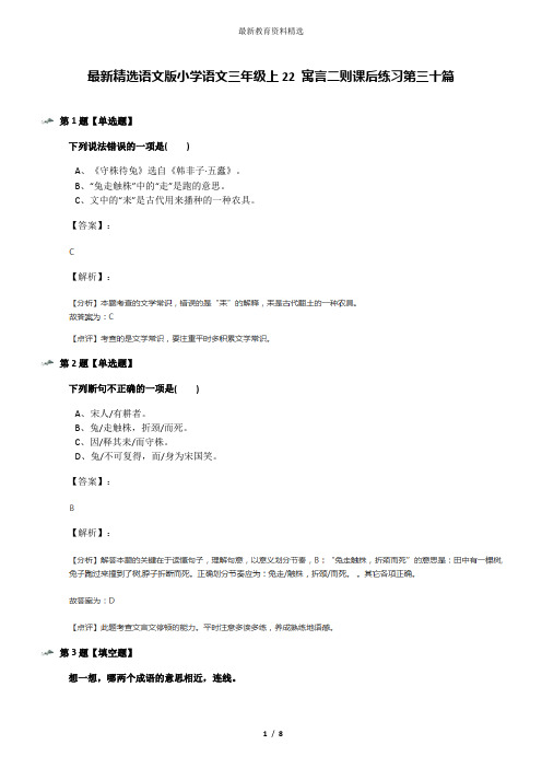 最新精选语文版小学语文三年级上22 寓言二则课后练习第三十篇