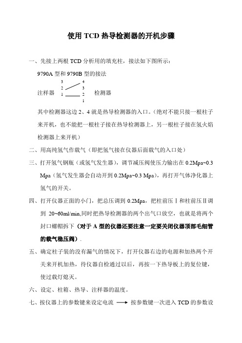 使用TCD热导检测器的开机步骤