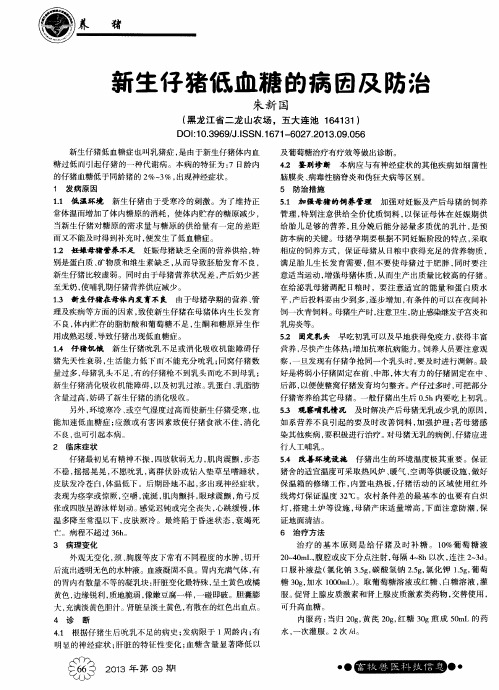 新生仔猪低血糖的病因及防治