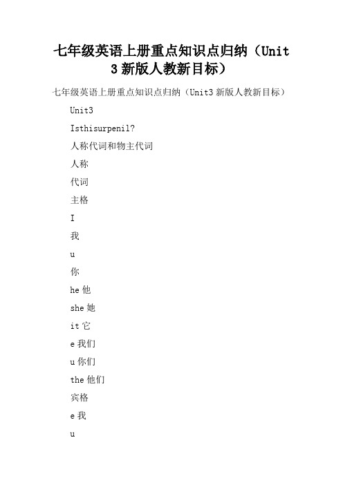 七年级英语上册重点知识点归纳(Unit 3新版人教新目标)