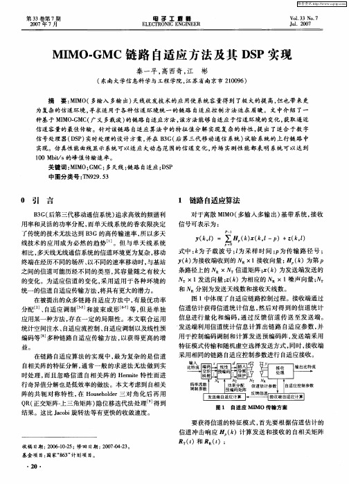 MIMO-GMC链路自适应方法及其DSP实现