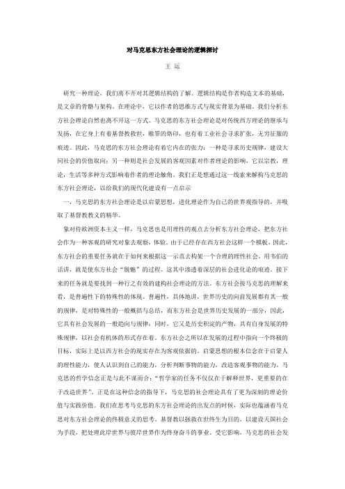 对马克思东方社会理论的逻辑探讨