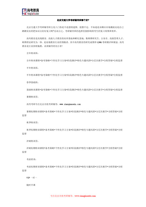 北京交通大学考研辅导班