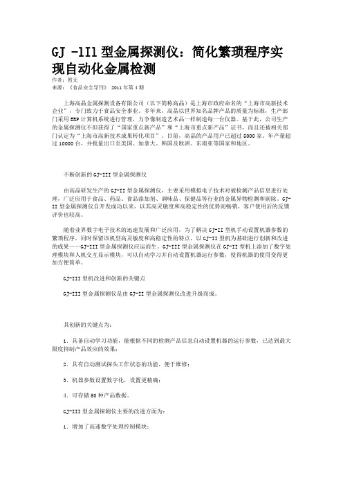 GJ -lIl型金属探测仪：简化繁琐程序实现自动化金属检测
