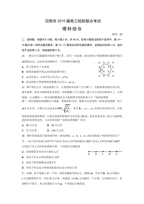 山东省日照市2019届高三5月校际联合考试理综物理试题(word版)及答案