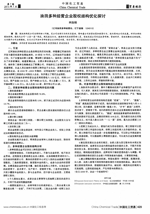 油田多种经营企业股权结构优化探讨