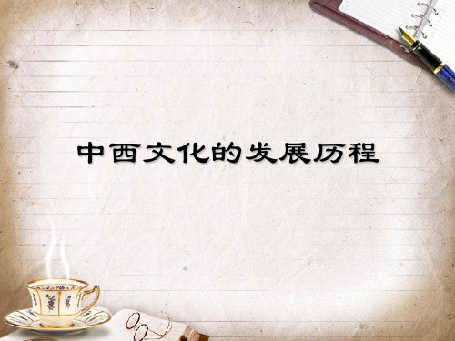 8.中西文化的发展历程