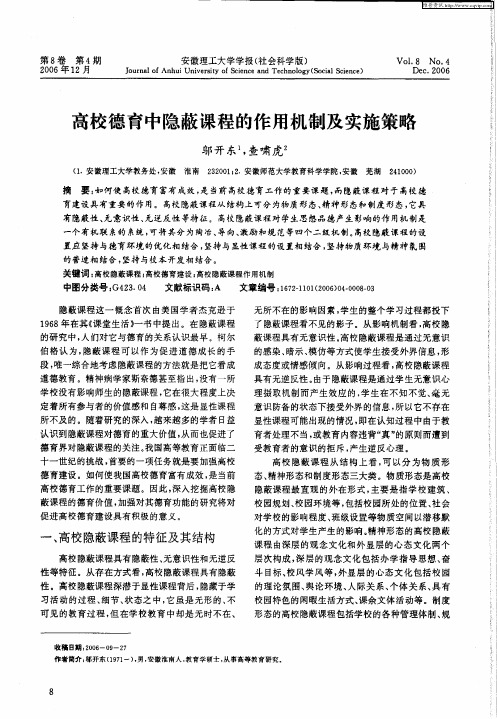 高校德育中隐蔽课程的作用机制及实施策略