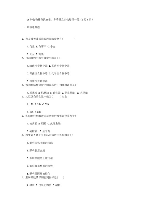 26种食物神奇抗衰老,冬季最宜多吃每日一练(9月6日)