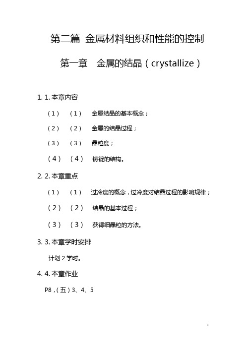 第二篇 金属材料组织和性能的控制