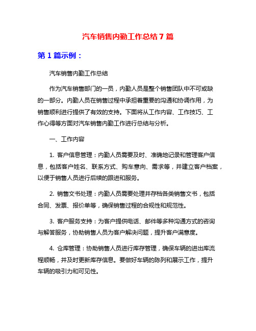 汽车销售内勤工作总结7篇