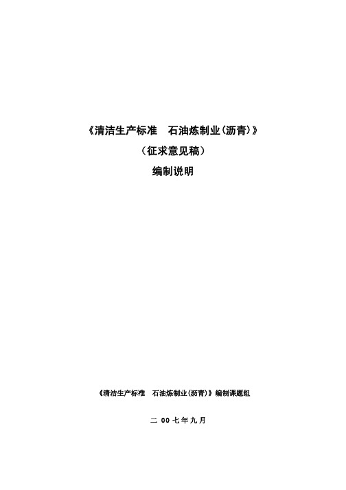 《清洁生产标准石油炼制业(沥青)》(征求意见稿)编制说明