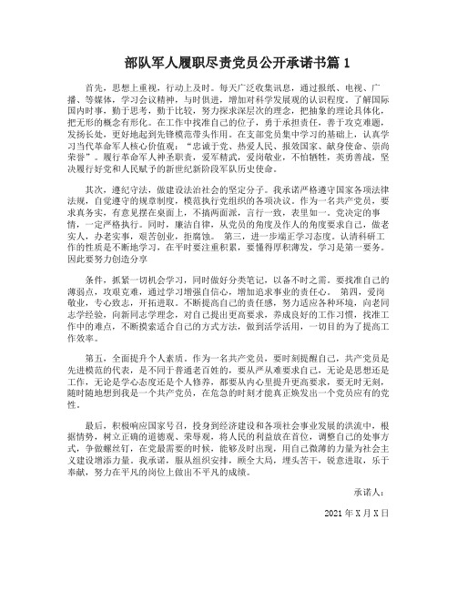 部队军人履职尽责党员公开承诺书