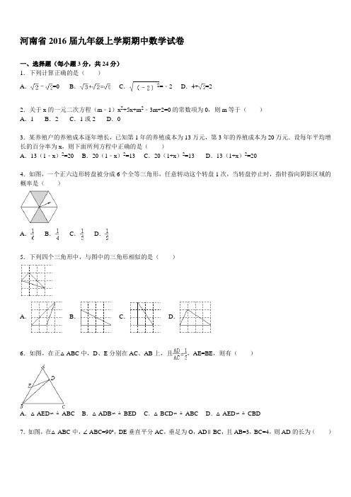 河南省届九级上期中数学试卷含答案解析