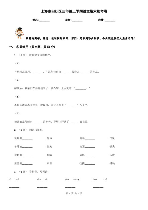 上海市闵行区三年级上学期语文期末统考卷