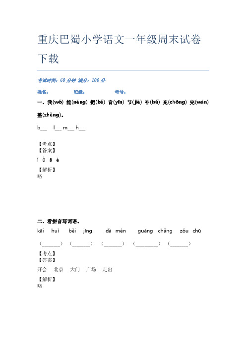 重庆巴蜀小学语文一年级周末试卷下载