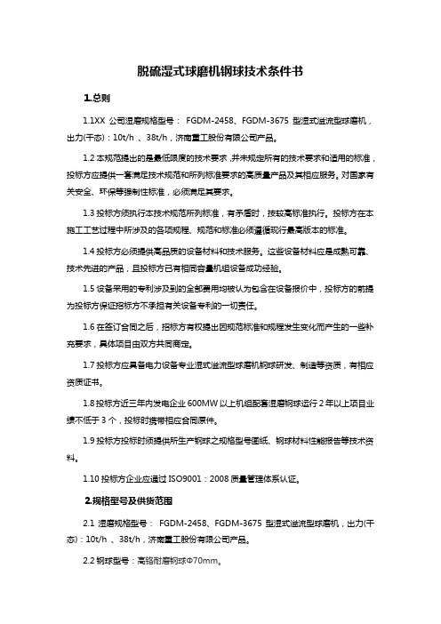 脱硫湿式球磨机钢球技术条件书