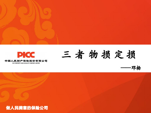 物损定损