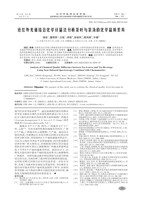 近红外光谱结合化学计量法分析茶叶与茶汤的化学品质差异-储俊