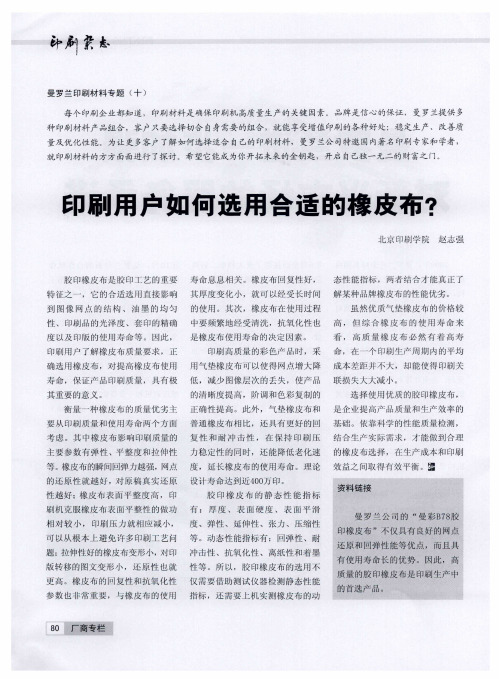 曼罗兰印刷材料专题(十)  印刷用户如何选用合适的橡皮布？