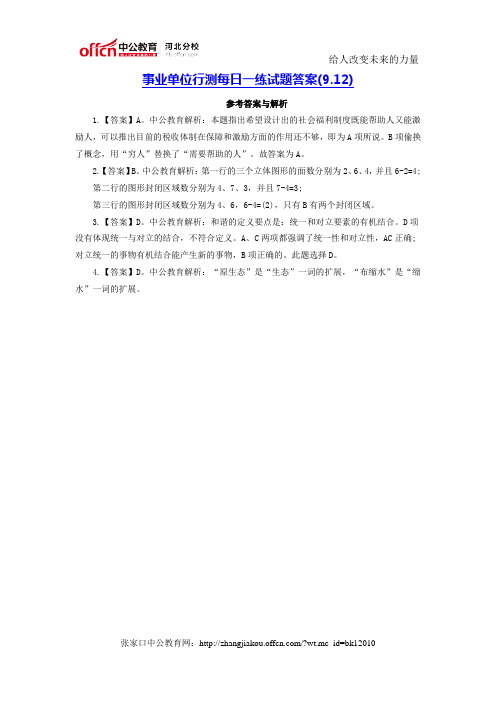 事业单位行测每日一练试题答案(9.12)