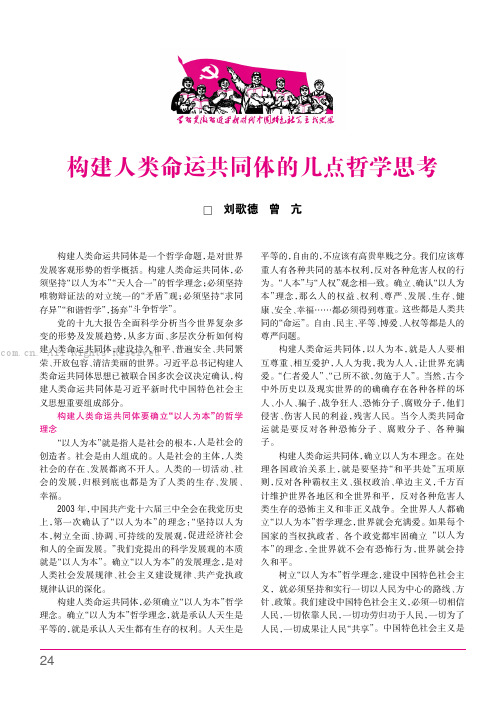 构建人类命运共同体的几点哲学思考