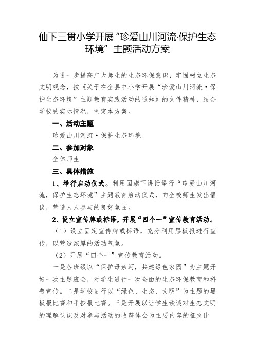 小学开展“珍爱山川河流·保护生态环境”主题教育实践的活动方案