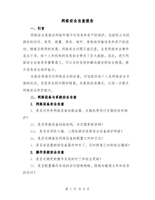 网络安全自查报告（三篇）