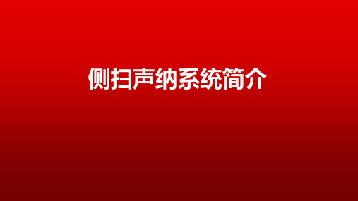 侧扫声纳系统简介