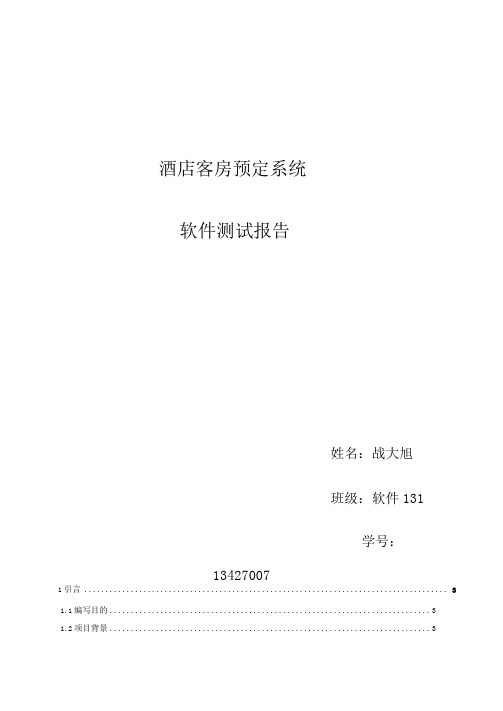 酒店客房预定系统测试报告