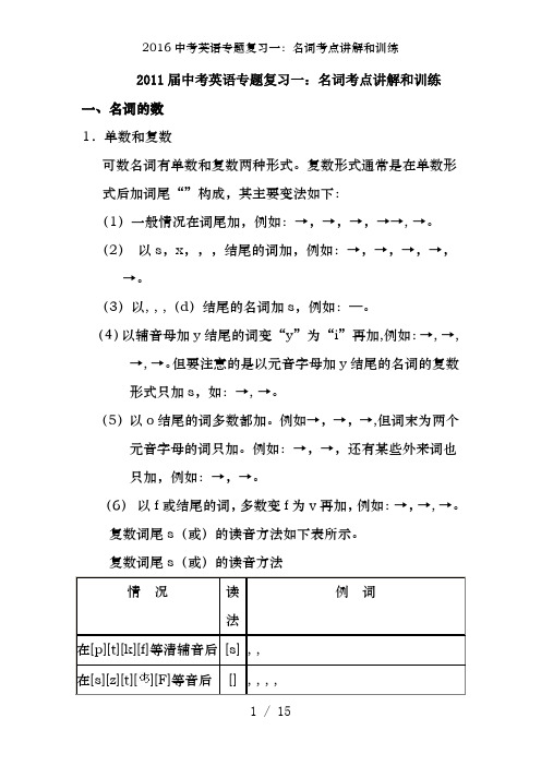 2016中考英语专题复习一：名词考点讲解和训练