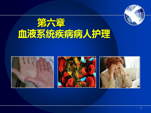 护士考试内科护理学第六章血液系统疾病病人护理 (3)