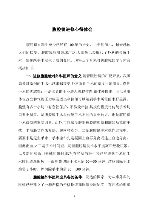 腹腔镜进修心得体会