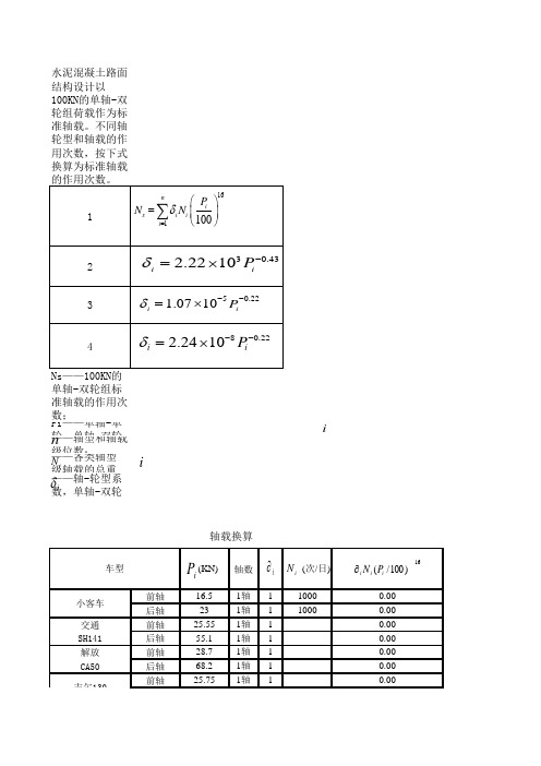 路面计算交通量标准轴载计算表