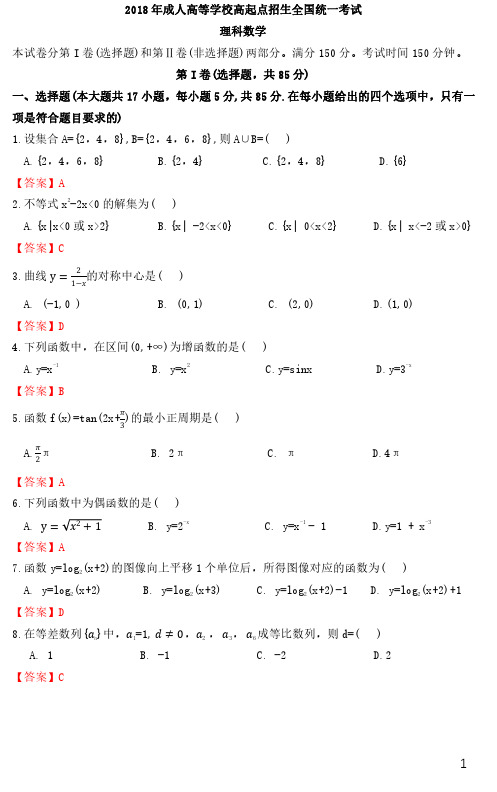 成人高考自考数学真题2018年成人高等学校高起点招生全国统一考试理科数学附答案解析