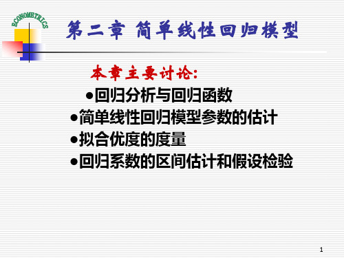 计量经济学-第2章-简单线性回归模型