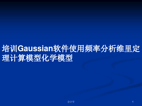 培训Gaussian软件使用频率分析维里定理计算模型化学模型PPT教案学习