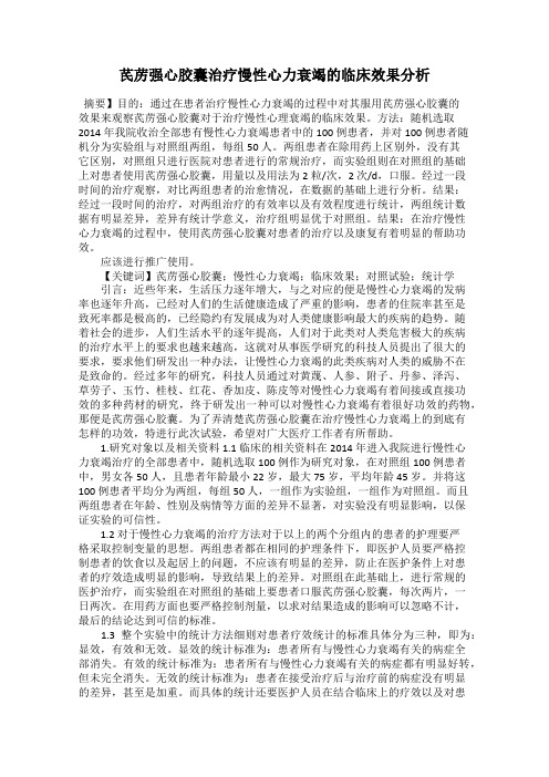 芪苈强心胶囊治疗慢性心力衰竭的临床效果分析