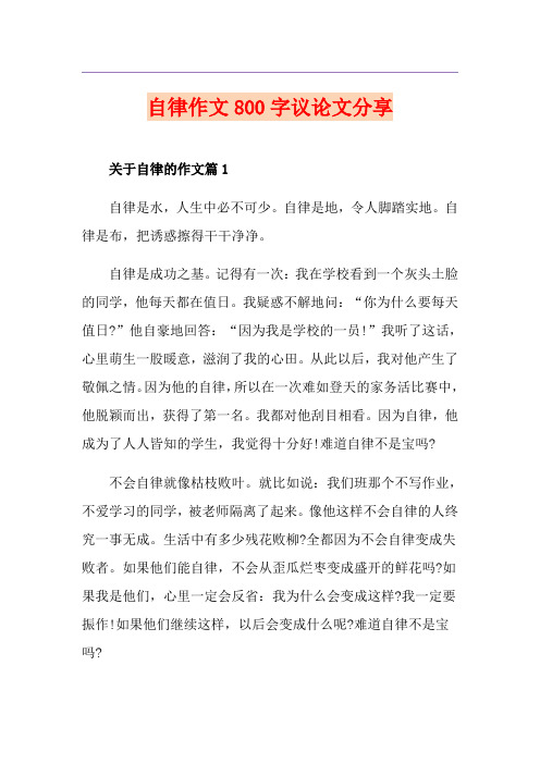 自律作文800字议论文分享