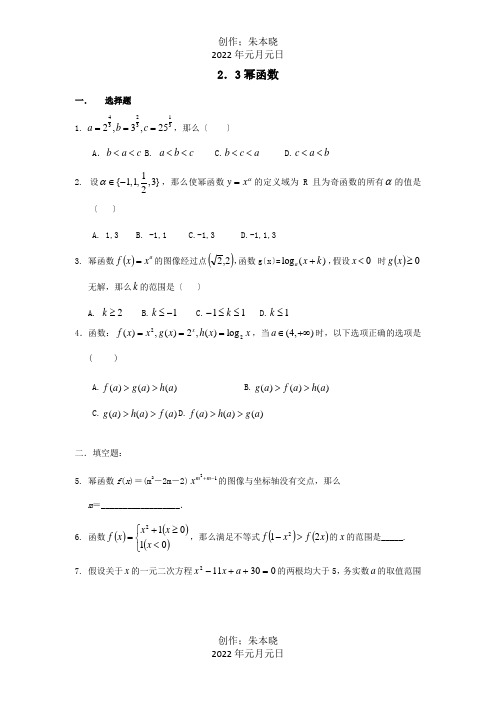 高中数学 第二章 基本初等函数Ⅰ23 幂函数校本作业 A必修1 试题