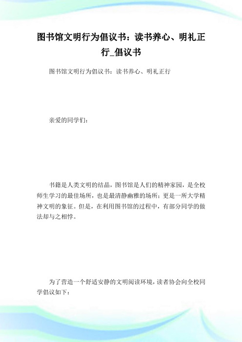图书馆文明行为倡议书：读书养心、明礼正行_倡议书.doc