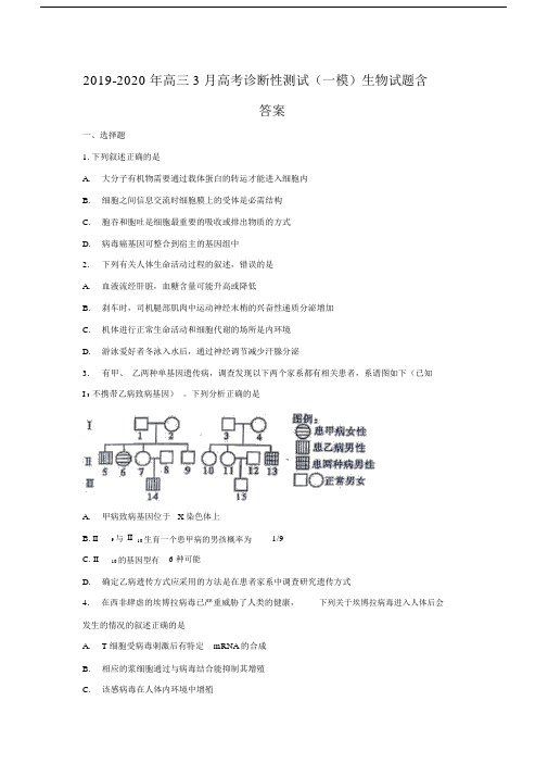 2019-2020年高三3月高考诊断性测试(一模)生物试题含答案.docx