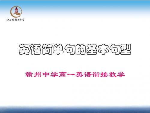 英语简单句的五种基本句型